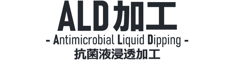 ALDù(Antimicrobial Liquid Dipping)ݱտƩù