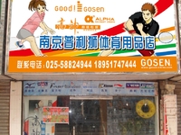 NANJING PULISHI SPORTS STORE