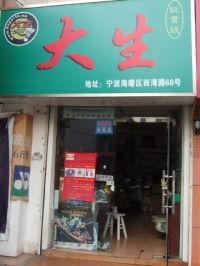 Ningbo Dasheng Sports Shop