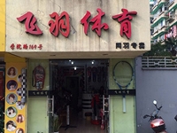 FEI YU SPORTS SHOP