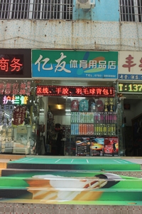 JIANGMEN YIYIU SPORTING EQUIPMENT SHOP