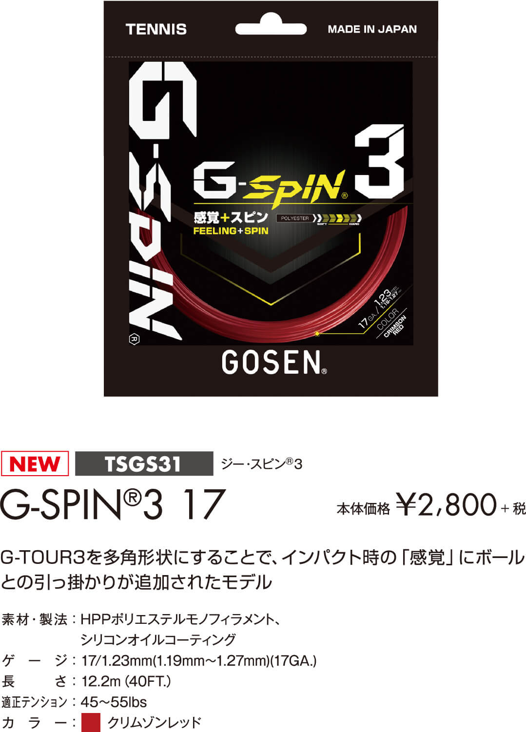 GOSEN ゴーセン G-spin-3 ロール 1.24〜1.32mm