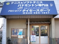 プロショップ タイセースポーツ