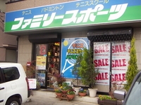 ファミリースポーツ 小山店