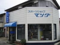 スポーツショップ マツダ