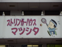 ストリンガーハウス マツシタ