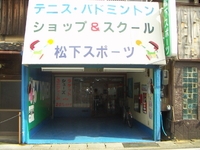 松下スポーツ 田辺本店