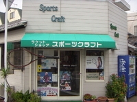 和歌山スポーツクラフト(株)