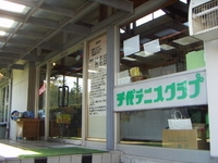 千代テニスクラブ