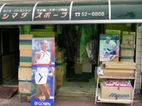 シマダスポーツ