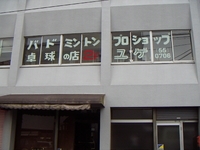 プロショップ ユゲ 藤井寺店