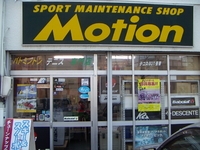 スポーツメンテナンスショップ モーション