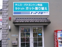 株式会社トッププロスポーツ 岡山店
