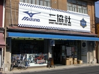 スポーツプラザ 二協社