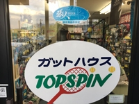 ガットハウス TOPSPIN