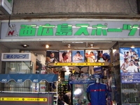 スポーツのニシヒロ 己斐店