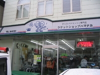 ラケットショップハマナカ 新居浜店