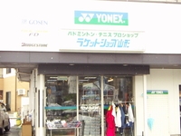 (有)ラケットショップ 山形