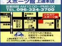 ハヤカワスポーツ 上通本店