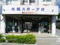 名護スポーツ店