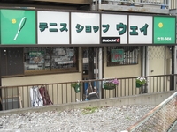 テニスショップウェイ