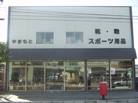 やまもとスポーツ