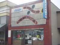 スポーツショップ サカモト