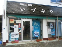 (有)いづみやスポーツ