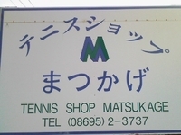 (有)テニスショップ まつかげ