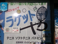 ラケットや秦野店
