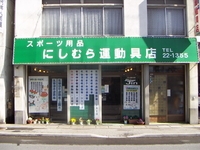 にしむら運動具店 Strings Jin