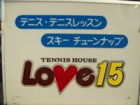 テニスハウス ラブフィフティーン