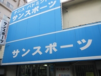 ¥µ¥ó¥¹¥Ý¡¼¥Ä¡Ê³ô¡Ë