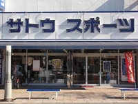 サトウスポーツ