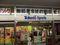 タケダスポーツ 下田店