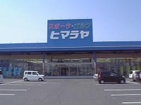 ヒマラヤ　倉敷児島店