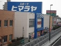 ヒマラヤスポーツ&ゴルフ 岡山豊浜店