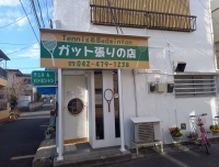ガット張りのお店 プレンティ