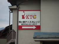 駒ヶ根テニスカレッジ