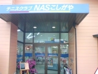 テニスクラブNASこしがや