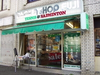 ラケットショップ フジ 八王子店