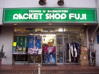 ラケットショップ フジ 所沢店