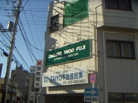 ラケットショップ フジ 静岡店