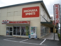 (有)シノハラスポーツ