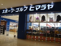 ヒマラヤ ピエリ守山店