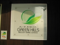 グリーンヒルズインドアテニススクール