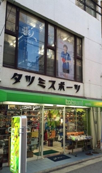 起己(タツミ)スポーツ