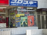 ときわスポーツ 町田店