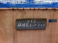 横須賀テニスクラブ