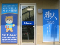 ストリングクリニック T−ベア